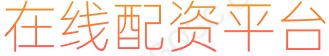 在线炒股杠杆_股票杠杆_杠杆炒股_炒股配资