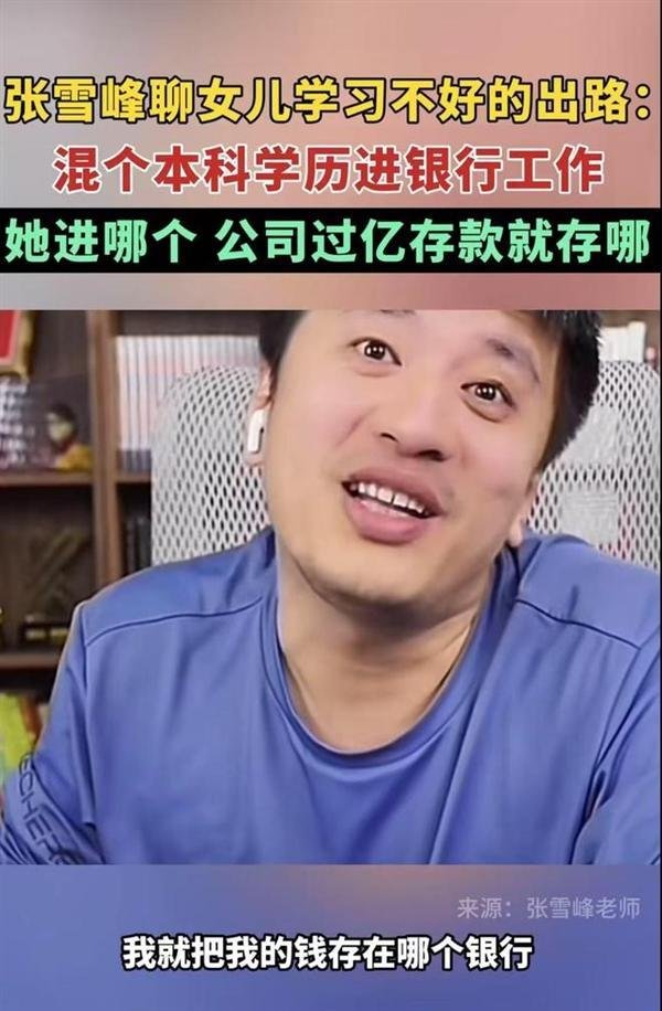 炒股加杠杆平台 公司常年有上亿存款！张雪峰：有点羡慕自己女儿、我卷自己不卷孩子
