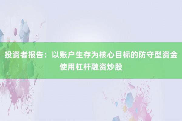 投资者报告：以账户生存为核心目标的防守型资金使用杠杆融资炒股